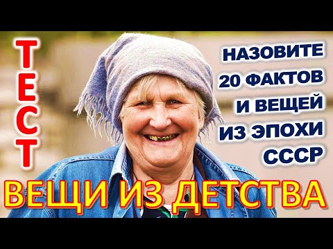 Видео: ТЕСТ 806 Угадай что это за Предметы из Советского Союза Техника из СССР Ностальгия