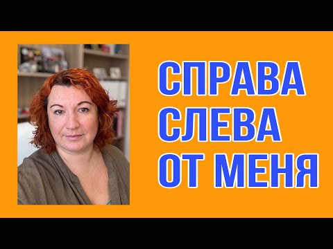 Видео: СПРАВА и СЛЕВА от меня : как сказать на французском