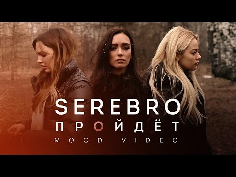 Видео: SEREBRO – Пройдёт (Mood Video)