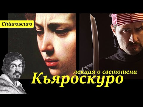 Видео: Кьяроскуро искусство светотени в живописи, кинематографе, рисунке  Chiaroscuro usage of lights darks