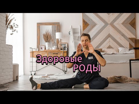 Видео: ЗДОРОВЫЕ РОДЫ