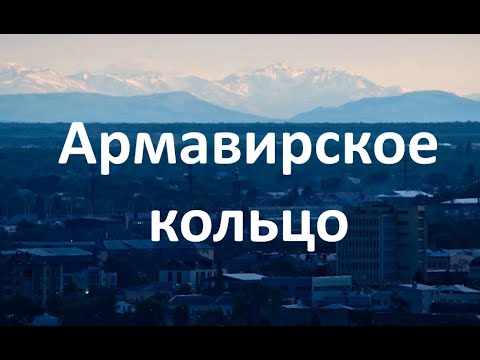 Видео: Армавирское кольцо