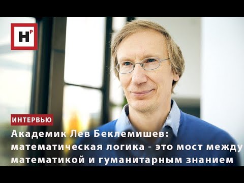 Видео: АКАДЕМИК ЛЕВ БЕКЛЕМИШЕВ: МАТЕМАТИЧЕСКАЯ ЛОГИКА ― ЭТО МОСТ МЕЖДУ МАТЕМАТИКОЙ И ГУМАНИТАРНЫМ ЗНАНИЕМ