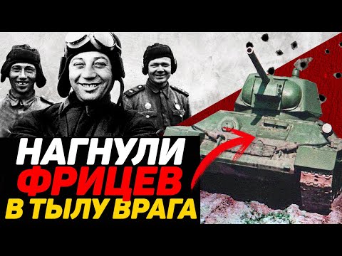 Видео: Дерзкий РЕЙД советских танкистов в тылу врага. Подвиг советских танкистов ВОВ. Мемуары солдат.
