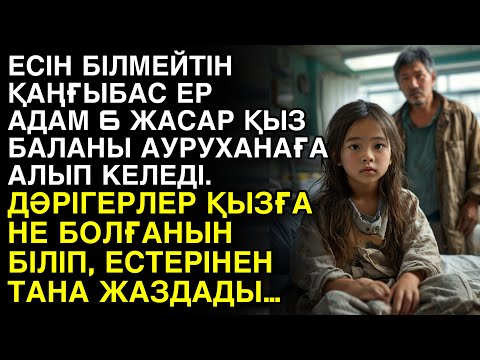 Видео: ЕШКІМ ЕСТІМЕГЕН ӘҢГІМЕ. ЕСІН БІЛМЕЙТІН ҚАҢҒЫБАС ЕР АДАМ 6-ЖАСТАҒЫ ҚЫЗ БАЛАНЫ АУРУХАНАҒА АЛЫП КЕЛЕДІ.