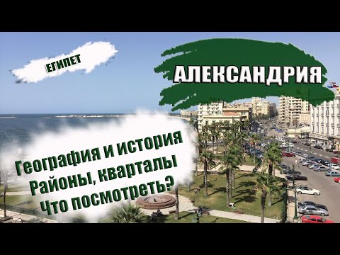 Видео: ЕГИПЕТ| АЛЕКСАНДРИЯ. География, история, районы. Что где находиться?  Что посмотреть в ALEXANDRIA