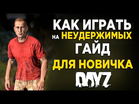 Видео: КАК ПРАВИЛЬНО ИГРАТЬ В DAYZ НЕУДЕРЖИМЫЕ. ГАЙД ДЛЯ НОВИЧКА №1