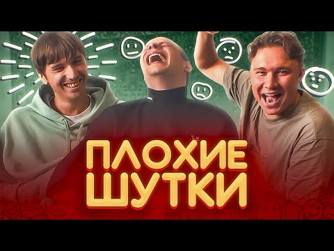 Видео: ПОЧЕМУ НЕЧАЙ ТУПОЙ? // Плохие шутки