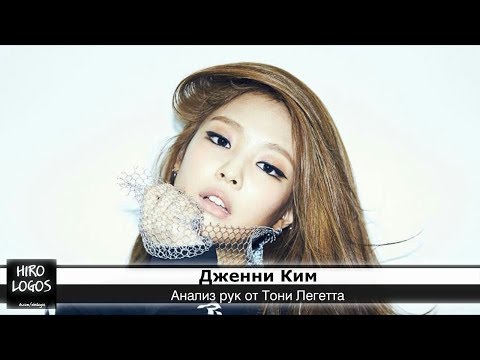 Видео: Хиромантия. Дженни Ким  (BLACKPINK)