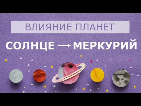 Видео: Влияние Солнца на Меркурий. Солнце+Меркурий. Солнце Меркурий.