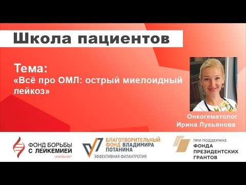 Видео: Школа пациентов. Всё про ОМЛ: острый миелоидный лейкоз