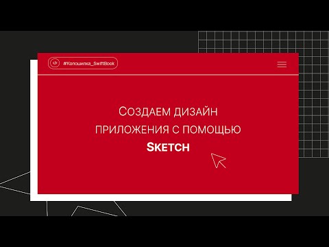 Видео: Создаем дизайн приложения с помощью Sketch