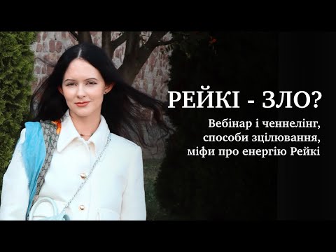 Видео: РЕЙКІ - це ЗЛО? Вебінар з ЧЕННЕЛІНГОМ. Що таке Рейкі, як цим користуватися, основні міфи