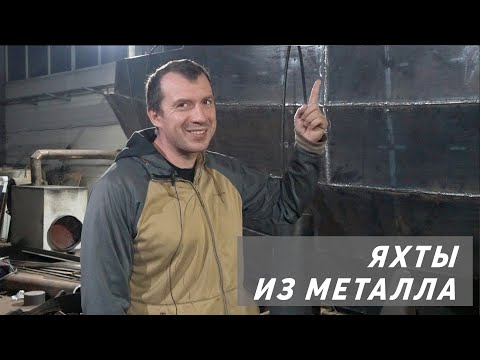 Видео: Постройка яхты из металла. Джонка для северных морей