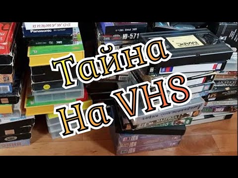 Видео: Тайна на Видеокассетах VHS