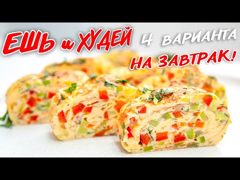 Видео: ЧТО Приготовить на ЗАВТРАК? Быстро и Вкусно! 4 ИДЕИ Завтрака! Ешь и Худей!