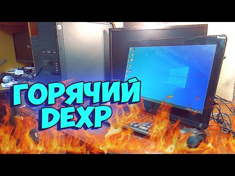 Видео: Горячий Моноблок DEXPа - Вторичка