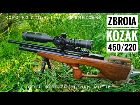 Видео: Пневматическая РСР винтовка Kozak 450/220 от Zbroia. Обзор, отстрел, оценки и моё мнение.