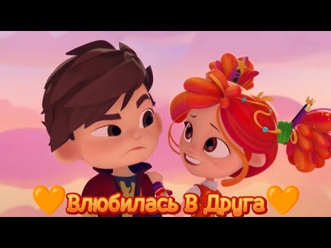 Видео: Сказочный патруль: Саша и Алёнка🧡(Влюбилась в Друга)🧡 #сказочныйпатруль #алёнка #саша #8марта