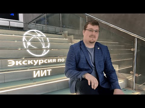 Видео: Экскурсия по институту информационных технологий
