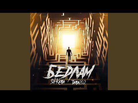 Видео: Бедлам