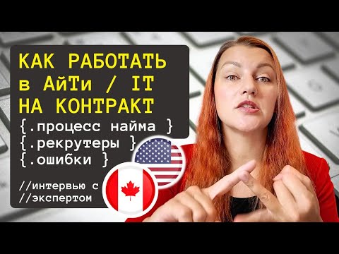 Видео: ОШИБКИ которые могут стоить вам карьеры АйТи Консультантом в Канаде