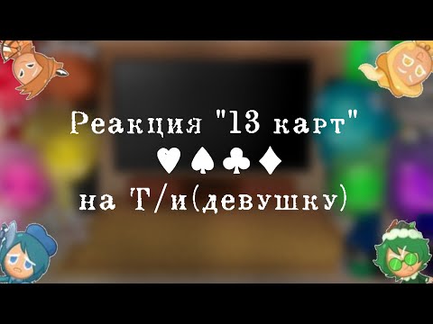 Видео: ☁Реакция "13 карт" на Т/и (девушку) [1/? ]☁