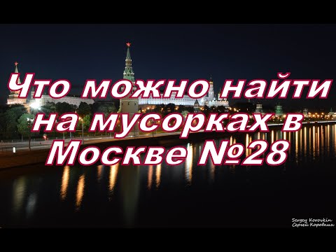 Видео: Что можно найти на мусорках в Москве №28