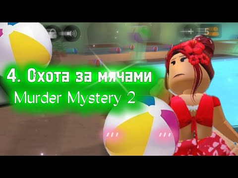 Видео: ⛱️Охота за мячами//Покупка половины пасса//ММ2☀️ #roblox #роблокс #мм2 #fyp #roblox