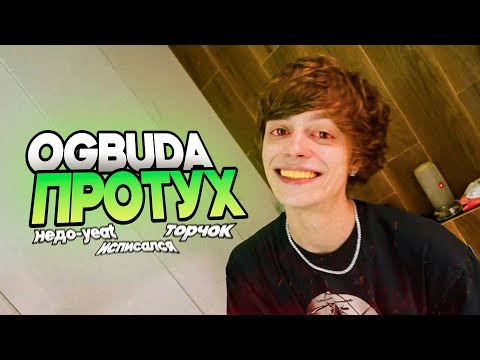 Видео: OG BUDA ХУДШИЙ РЕПЕР
