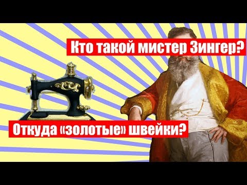 Видео: Байки про швейные машины - кто такой мистер Зингер? Лихие девяностые и золотые машинки 0+