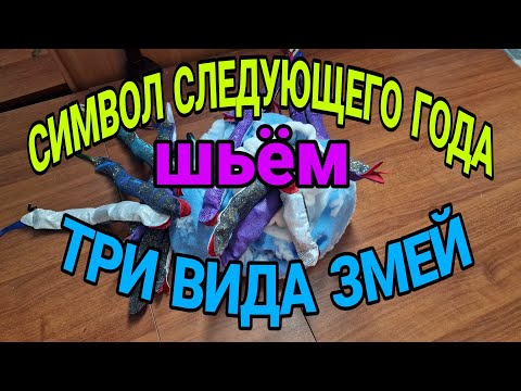 Видео: Шьём символ Нового года. Змеи на любой вкус, рамер и форму. 😁