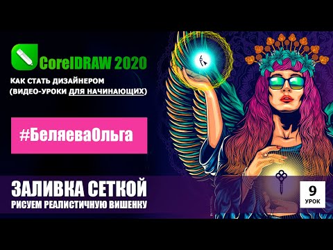 Видео: УРОК 9. Инструмент "заливка сеткой". CorelDRAW 2020 для начинающих.