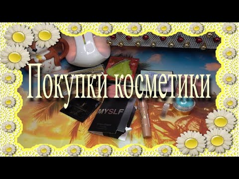 Видео: Покупки косметики