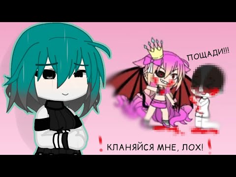 Видео: Это "Королева Гачи"! Но мы должны ей кланяться?...🫢|MEDYZKA