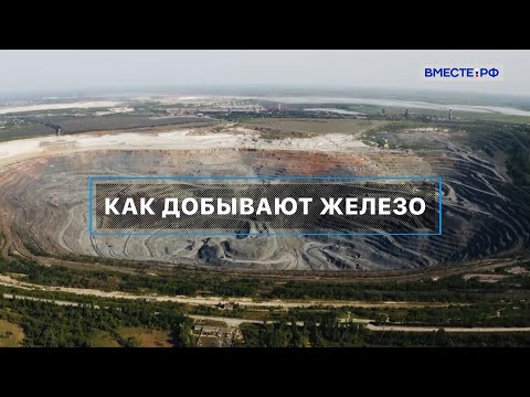 Видео: Как добывают железо. Вместе с наукой