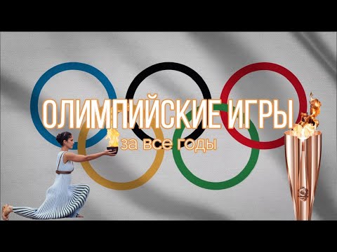 Видео: Все летние Олимпийские игры! Статистика и Медальный зачёт лучших олимпийских сборных за все годы.