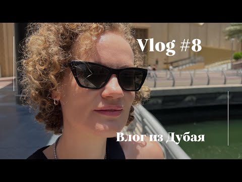 Видео: Влог 8. Дубай. Пляж JBR. Мои будни. #дубай #влогиздубая #жизньвдубае