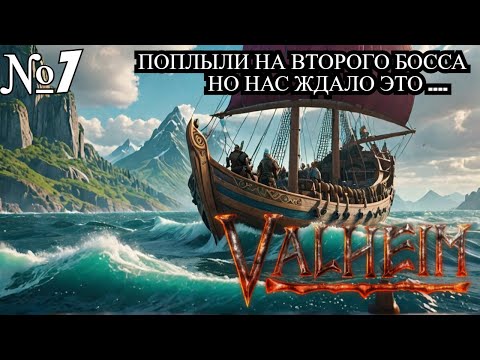 Видео: ПОПЛЫЛИ! МЫ НЕБЫЛИ ГОТОВЫ К ВТОРОМУ БОССУ В VALHEIM И ПОЛУЧИЛИ УРОК