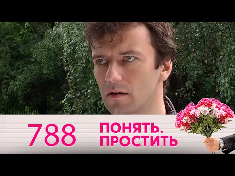 Видео: Понять. Простить | Выпуск 788