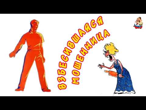 Видео: ВЗБЕСИВШАЯСЯ МОШЕННИЦА.