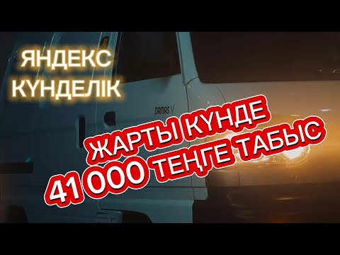 Видео: ЯНДЕКС ГРУЗОВОЙ АЛМАТЫ. 3000 ТЕҢГЕГЕ 200 КМ ЖҮРІП 40 000 ТАБЫС