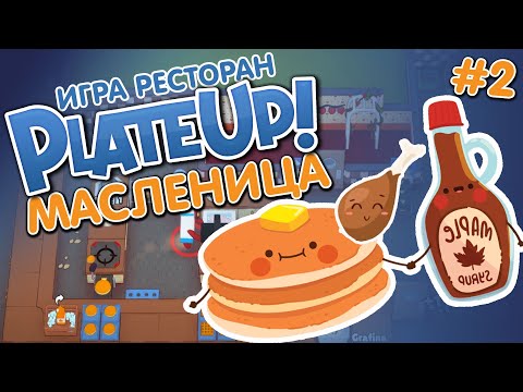 Видео: PlateUp! | Масленница | Новые предметы | Новые рецепты | Плейт ап