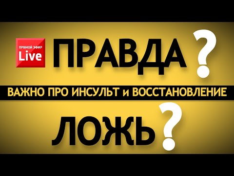 Видео: Правда или враньё? Восемь известных высказываний про здоровье и инсульт.