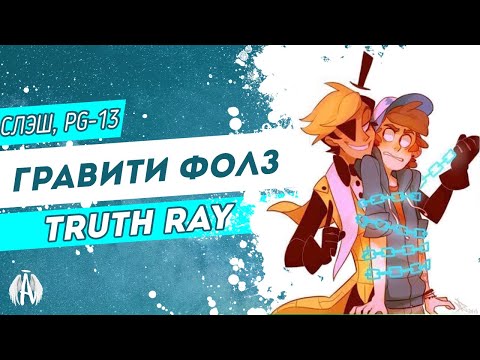 Видео: Гравити Фолз: Truth Ray