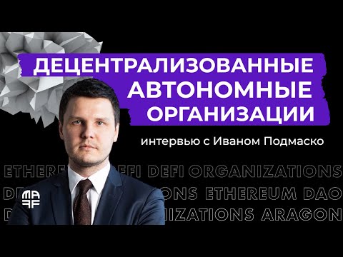 Видео: DAO // Как работают децентрализованные организации // Интервью с Иваном Подмаско