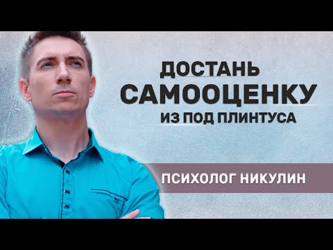 Видео: ТЕХНИКА ДЛЯ ПОВЫШЕНИЯ САМООЦЕНКИ