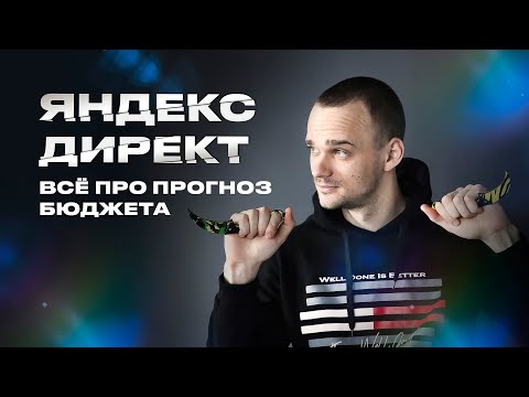 Видео: Прогноз бюджета в Яндекс Директ. Всё про нюансы работы.
