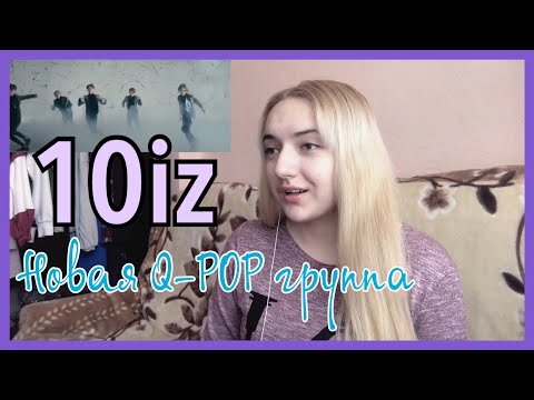 Видео: 10iz - Alemime er MV | РЕАКЦИЯ