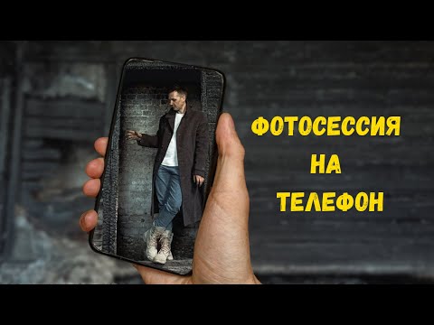 Видео: Фотосессия на смартфон / Фотографирую портреты на телефон. #ФотосессияНаСмартфон #ПортретНаТелефон